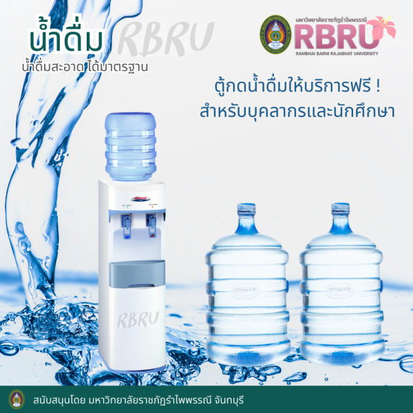 การจัดบริการน้ำดื่มฟรีให้แก่ นักเรียน นักศึกษา  เจ้าหน้าที่ ผู้มาติดต่อราชการ (Free drinking water provided for students, staff, and visitors at the university) - 6.3.3