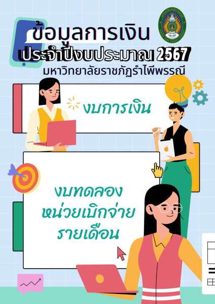 เผยแพร่ข้อมูลทางการเงิน