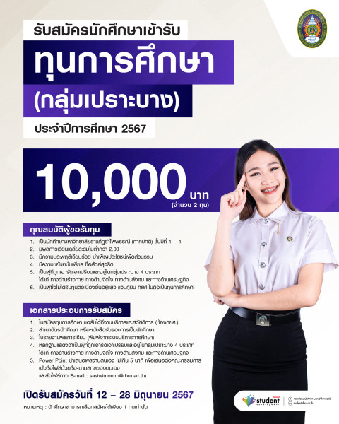 ประกาศรับสมัครนักศึกษาเข้ารับทุนการศึกษามหาวิทยาลัยราชภัฏรำไพพรรณี ประเภทกลุ่มเปราะบาง ประจำปีการศึกษา 2567
