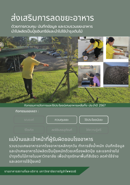 โครงการส่งเสริมการลดขยะอาหารและการจัดการเศษอาหารต่อยอดสู่การบำรุงรักษาพื้นที่สีเขียว