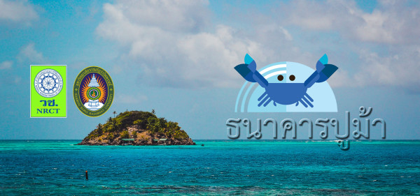 การขยายผลธนาคารปูม้าสู่การบริหารจัดการทรัพยากรชายฝั่งและการเพิ่มมูลค่าทางการท่องเที่ยวและผลิตภัณฑ์อาหารทะเลในพื้นที่ภาคตะวันออก