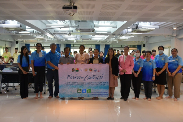 โครงการรักษ์ทะเลจันท์ ภายใต้โครงการการสร้างความตระหนักรู้ เกี่ยวกับทรัพยากรทางทะเลและชายฝั่งจังหวัดจันทบุรี