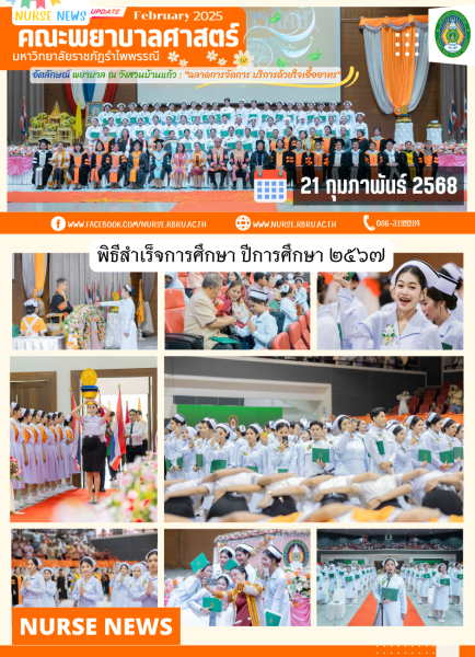 บัณฑิตระดับปริญญาตรี หลักสูตรพยาบาลศาสตรบัณฑิต สำเร็จการศึกษาในปีการศึกษา 2567