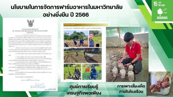 15.2.2 มีการจัดการฟาร์มที่ใช้ประโยชน์อย่างยั่งยืนใน campus และมีนโยบายในการจัดการฟาร์มอาหารในมหาวิทยาลัย อย่างยั่งยืน