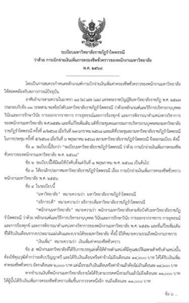 ระเบียบมหาวิทยาลัยราชภัฏรำไพพรรณีว่าด้วยหลักเกณฑ์การให้ได้รับเงินเดือน เงินประจำตำแหน่ง และการเบิกจ่ายค่าครองชีพเพิ่มเติม