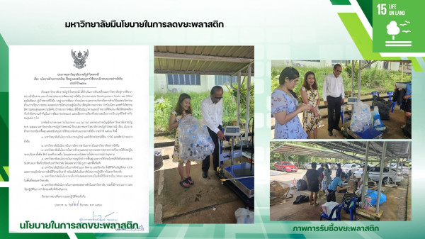 15.4.2 นโยบายในการลดขยะ พลาสติกในมหาวิทยาลัย