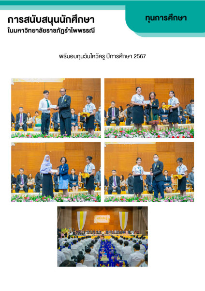 สนับสนุนนักศึกษาในเรื่องต่าง ๆ เช่น ค่าอาหาร ที่พัก การเดินทางมาเรียน และการบริการด้านกฎหมาย เพื่อ ให้นักศึกษาสามารถสำเร็จการศึกษาระดับอุดมศึกษาได้