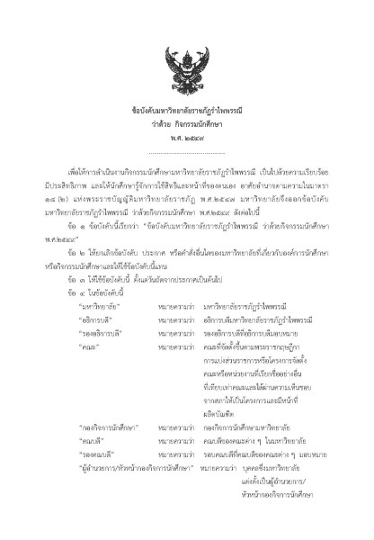 มหาวิทยาลัยราชภัฏรำไพพรรณีมี ระบบอาจารย์ที่ปรึกษา (Academic Advising and Mentoring System) เพื่อให้ ให้คำแนะนำด้านการเรียน การวางแผนการศึกษา การปรับตัวในการใช้ชีวิตในมหาวิทยาลัย การเข้าร่วมกิจกรรม